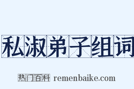 私淑弟子组词是什么意思的图片